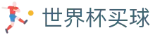 FIFA 2026世界杯买球官方网站 - 2026世界杯官方买球网站